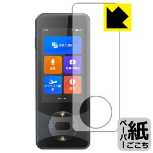 Wooask W10 翻訳機 対応 ペーパーライク 保護 フィルム 反射低減 日本製｜pda