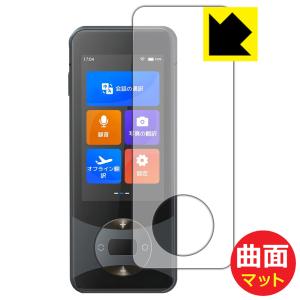 Wooask W10 翻訳機 対応 Flexible Shield Matte[反射低減] 保護 フィルム 曲面対応 日本製｜pda