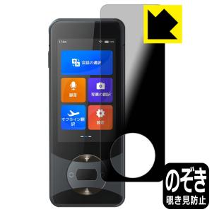 Wooask W10 翻訳機 対応 Privacy Shield 保護 フィルム 覗き見防止 反射低減 日本製｜pda