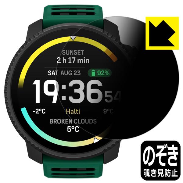 SUUNTO VERTICAL 2 対応 Privacy Shield 保護 フィルム 覗き見防止 ...