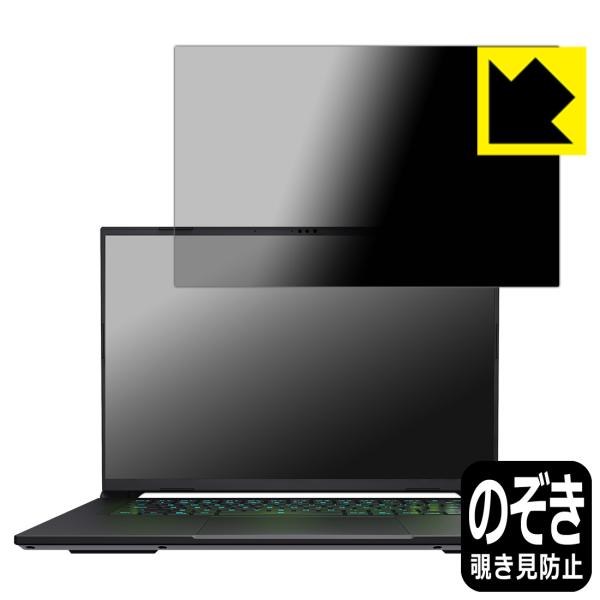 GIGABYTE AERO X16 対応 Privacy Shield 保護 フィルム 覗き見防止 ...