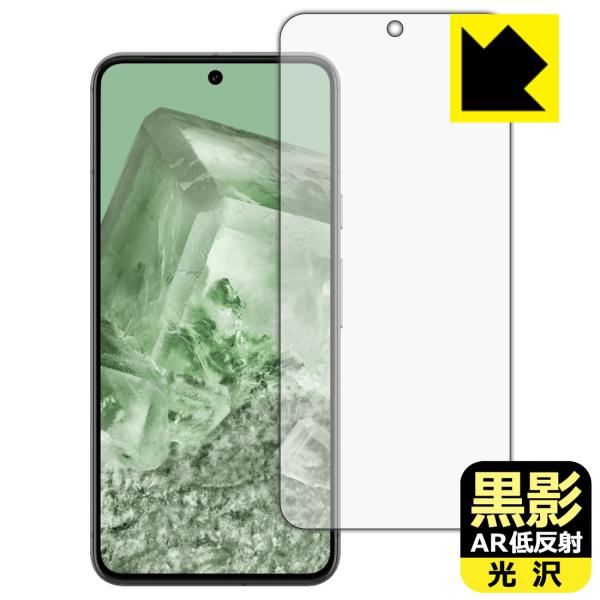 Google Pixel 8 対応 黒影[AR低反射・光沢] 保護 フィルム [画面用] [指紋認証...