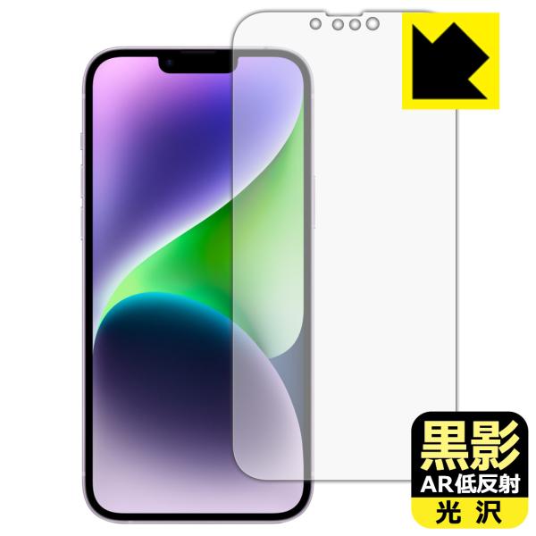 iPhone 14 Plus対応 黒影[AR低反射・光沢] 保護 フィルム [画面用] 日本製