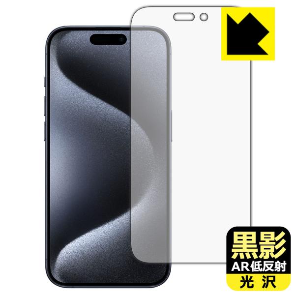 iPhone 15 Pro 対応 黒影[AR低反射・光沢] 保護 フィルム [画面用] 日本製