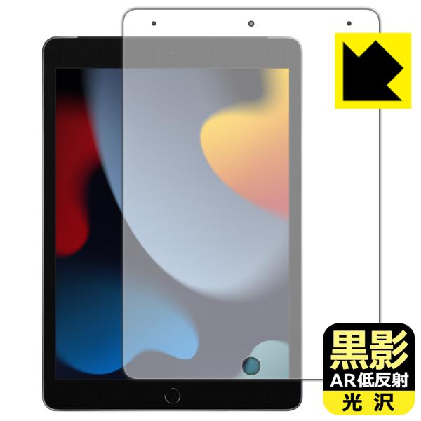 iPad (10.2インチ)(第9世代 2021年) 黒影[AR低反射・光沢] 保護 フィルム [前...