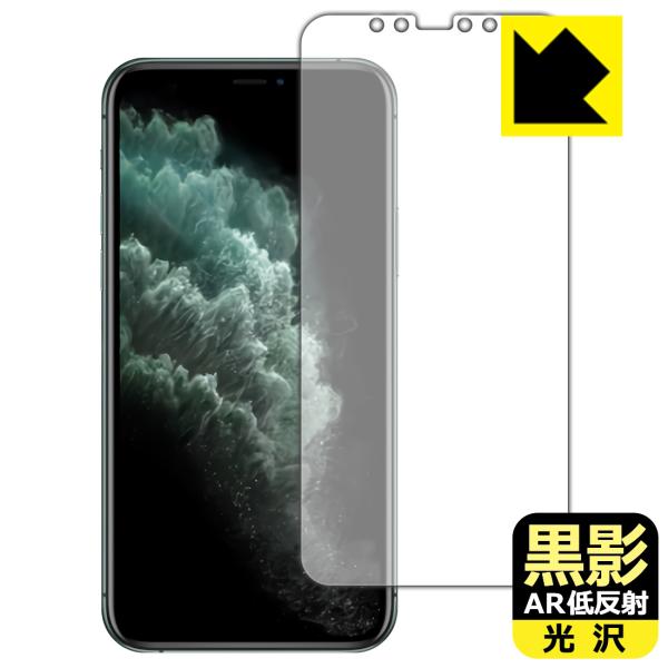 iPhone 11 Pro 対応 黒影[AR低反射・光沢] 保護 フィルム [画面用] 日本製