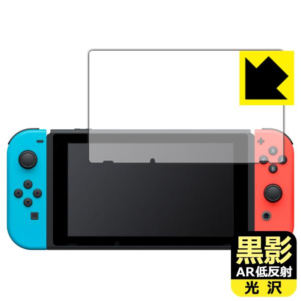 Nintendo Switch 対応 黒影[AR低反射・光沢] 保護 フィルム 日本製
