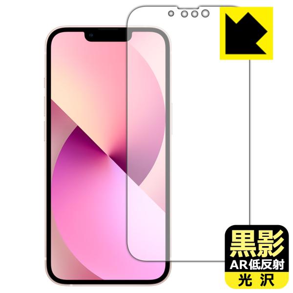 iPhone 13 対応 黒影[AR低反射・光沢] 保護 フィルム [画面用] 日本製