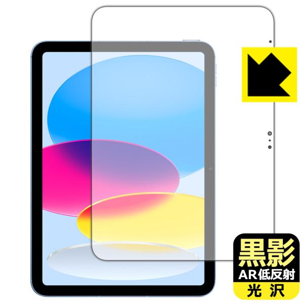 iPad (第10世代・2022年発売モデル) 対応 黒影[AR低反射・光沢] 保護 フィルム [画...