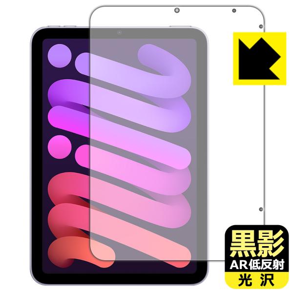 iPad mini (第6世代・2021年発売モデル) 対応 黒影[AR低反射・光沢] 保護 フィル...