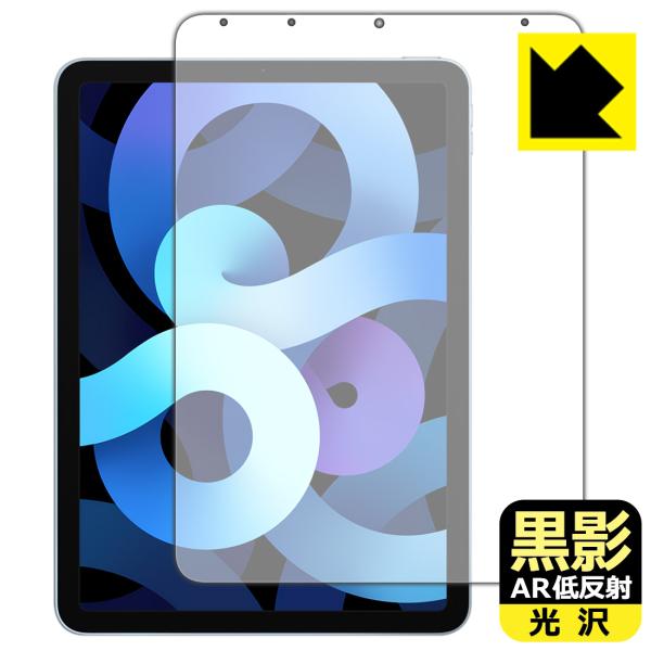 iPad Air (第5世代) / iPad Air (第4世代) 対応 黒影[AR低反射・光沢] ...