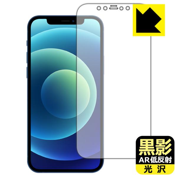 iPhone 12 対応 黒影[AR低反射・光沢] 保護 フィルム [画面用] 日本製