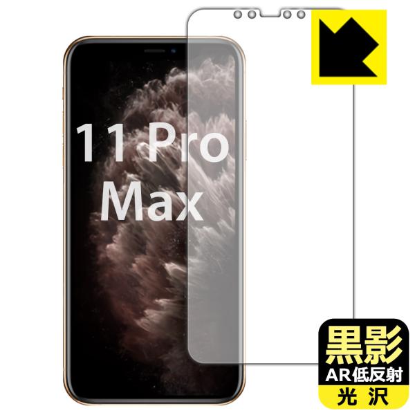 iPhone 11 Pro Max 対応 黒影[AR低反射・光沢] 保護 フィルム [画面用] 日本...