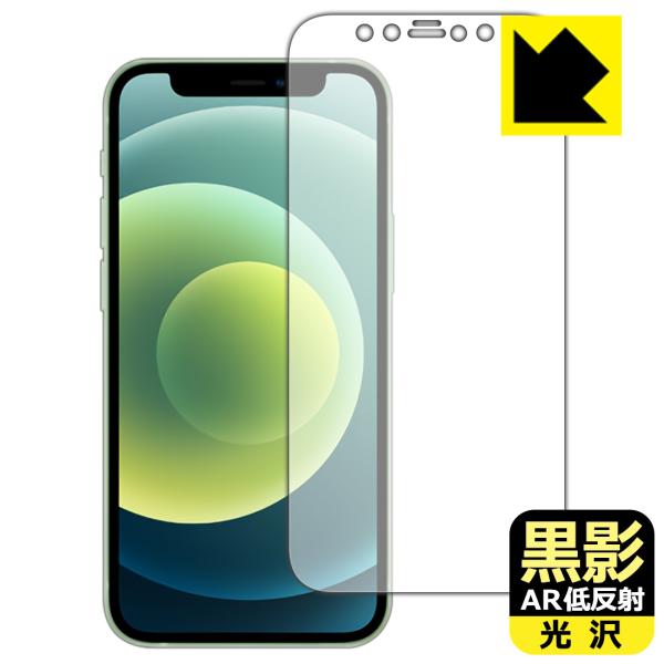 iPhone 12 mini 対応 黒影[AR低反射・光沢] 保護 フィルム [画面用] 日本製