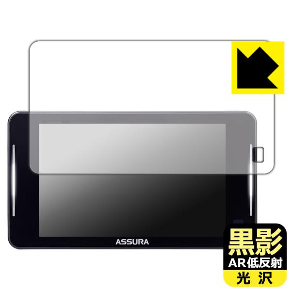 セーフティレーダー ASSURA AR-925AW 対応 黒影[AR低反射・光沢] 保護 フィルム ...