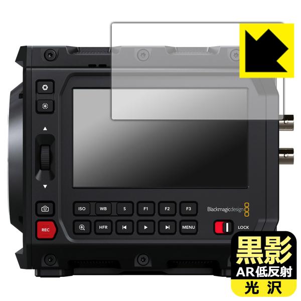 Blackmagic PYXIS 6K シリーズ 対応 黒影[AR低反射・光沢] 保護 フィルム 日...