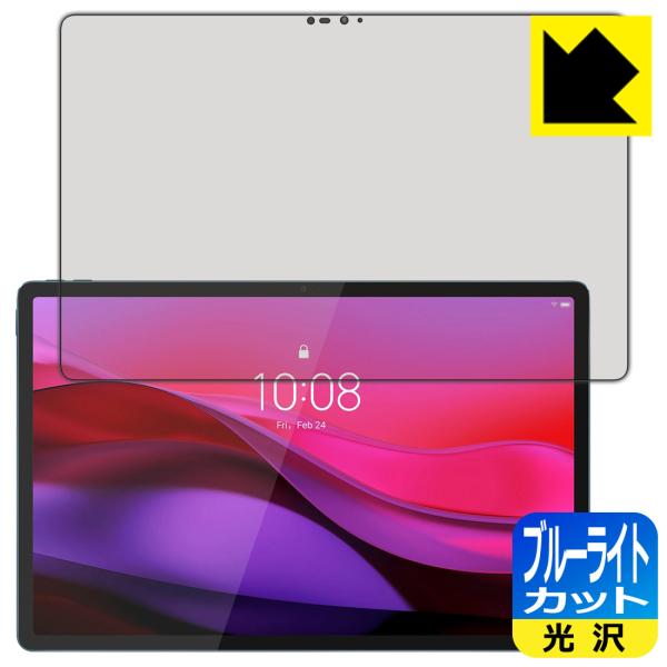 Lenovo Yoga Tab Plus 対応 ブルーライトカット[光沢] 保護 フィルム 日本製