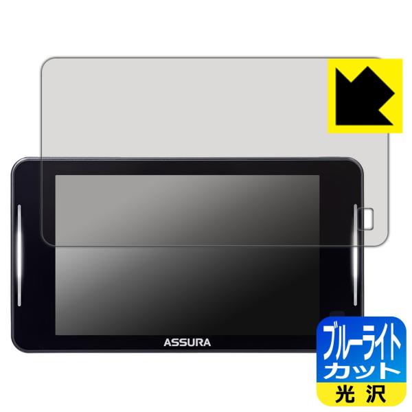 セーフティレーダー ASSURA AR-925AW 対応 ブルーライトカット[光沢] 保護 フィルム...