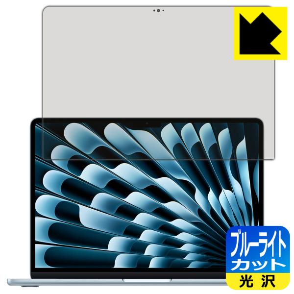 MacBook Air 13インチ(M4 2025年モデル) 対応 ブルーライトカット[光沢] 保護...