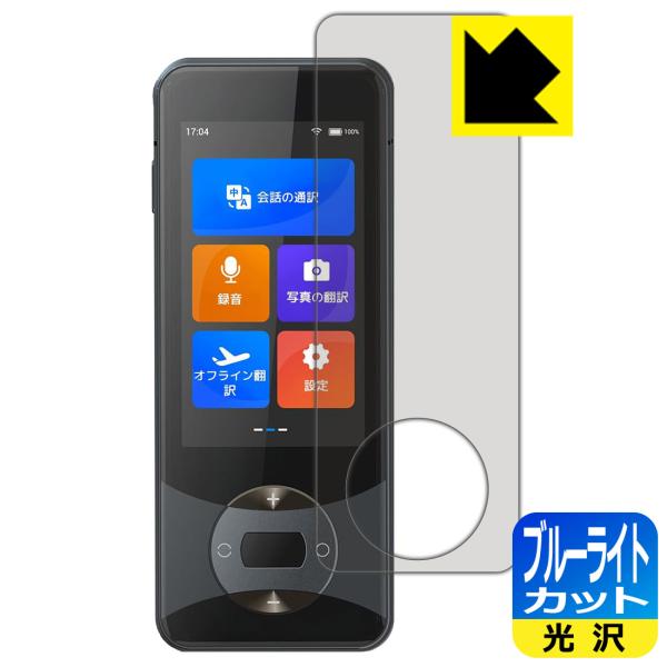 Wooask W10 翻訳機 対応 ブルーライトカット[光沢] 保護 フィルム 日本製