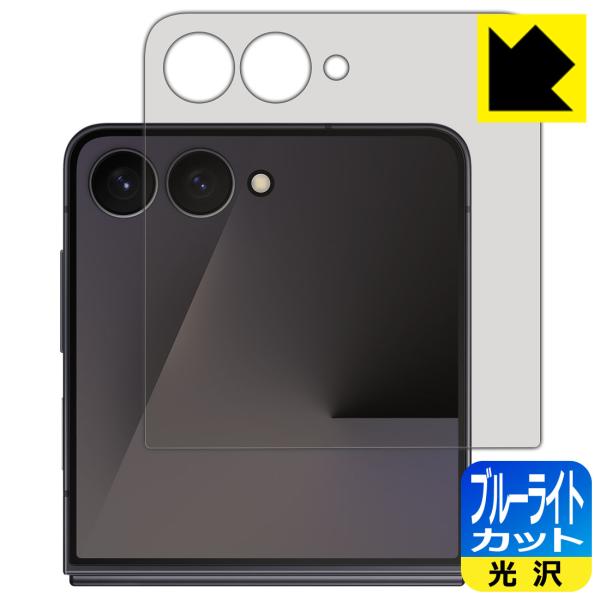 Galaxy Z Flip7 対応 ブルーライトカット[光沢] 保護 フィルム [カバー画面用] 日...