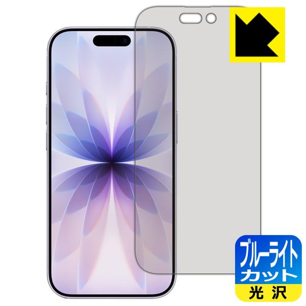 iPhone 17 対応 ブルーライトカット[光沢] 保護 フィルム 日本製