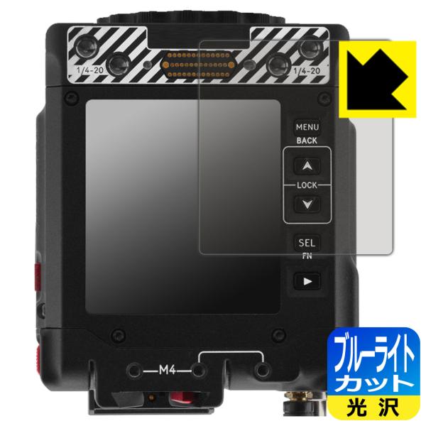RED KOMODO X Z Mount 対応 ブルーライトカット[光沢] 保護 フィルム 日本製
