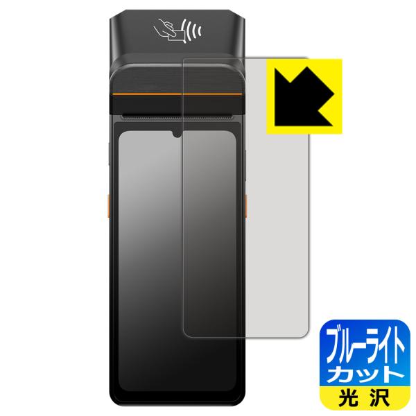 SUNMI V3 対応 ブルーライトカット[光沢] 保護 フィルム 日本製