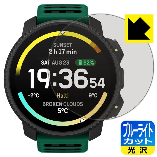 SUUNTO VERTICAL 2 対応 ブルーライトカット[光沢] 保護 フィルム 日本製