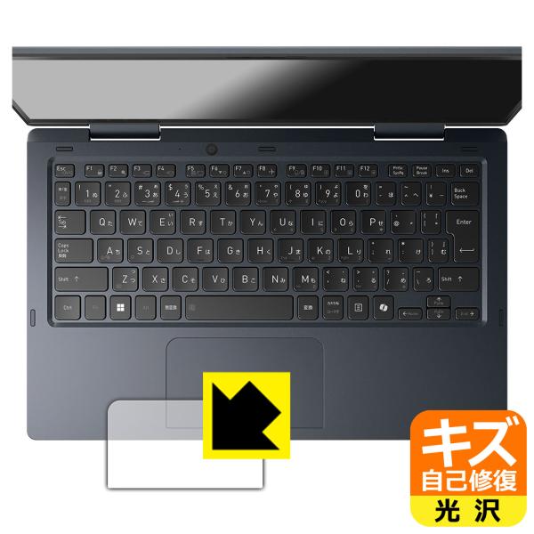 dynabook V8/Y, V6/Y 対応 キズ自己修復 保護 フィルム [クリックパッド用] 光...