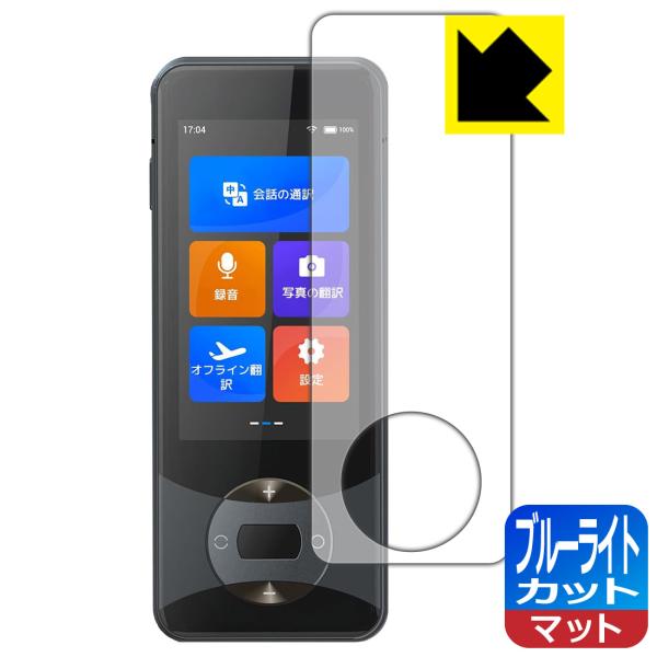 Wooask W10 翻訳機 対応 ブルーライトカット[反射低減] 保護 フィルム 日本製