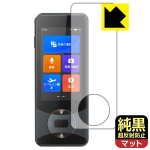 Wooask W10 翻訳機 対応 純黒クリア[超反射防止] 保護 フィルム 反射低減 防指紋 日本製｜pda