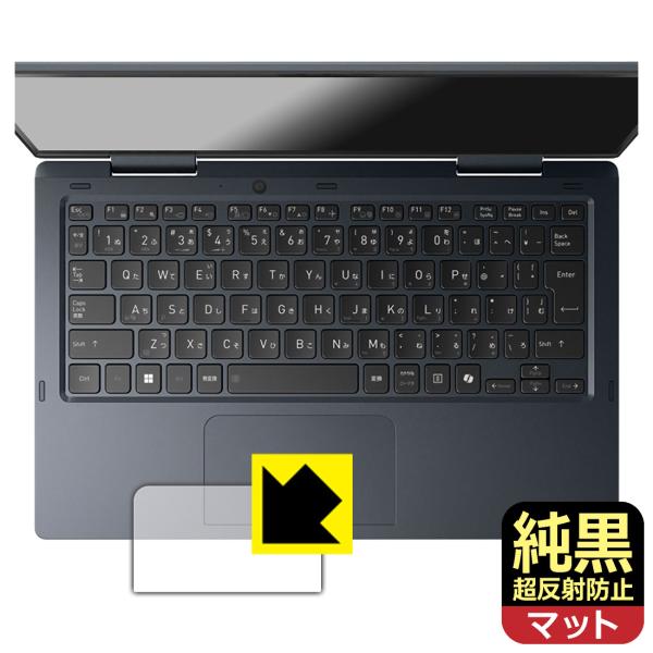 dynabook VZ/HY, VZ/MY, VZ/HW 対応 純黒クリア[超反射防止] 保護 フィ...