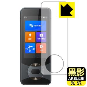 Wooask W10 翻訳機 対応 黒影[AR低反射・光沢] 保護 フィルム 日本製｜pda