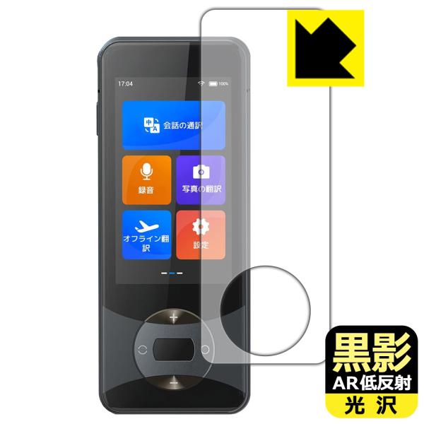 Wooask W10 翻訳機 対応 黒影[AR低反射・光沢] 保護 フィルム 日本製
