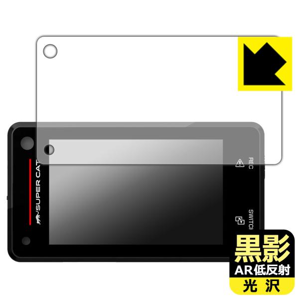 ドライブレコーダー付レーザー&amp;レーダー探知機 SUPER CAT Z850DR 対応 黒影[AR低反...