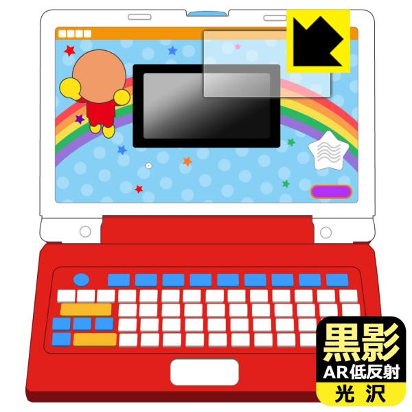 キーをカタカタ♪あそんでまなべる！はじめてのアンパンマンパソコン 対応 黒影[AR低反射・光沢] 保...