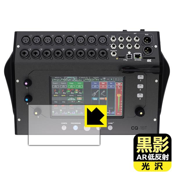 ALLEN &amp; HEATH CQ-18T 対応 黒影[AR低反射・光沢] 保護 フィルム 日本製