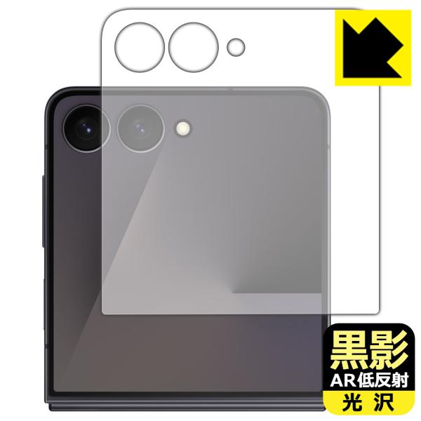 Galaxy Z Flip7 対応 黒影[AR低反射・光沢] 保護 フィルム [カバー画面用] 日本...