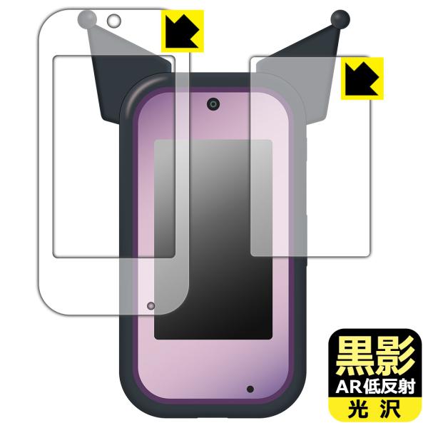 クロミ スマホ ワイド 対応 黒影[AR低反射・光沢] 保護 フィルム [画面用/ふち用] 日本製