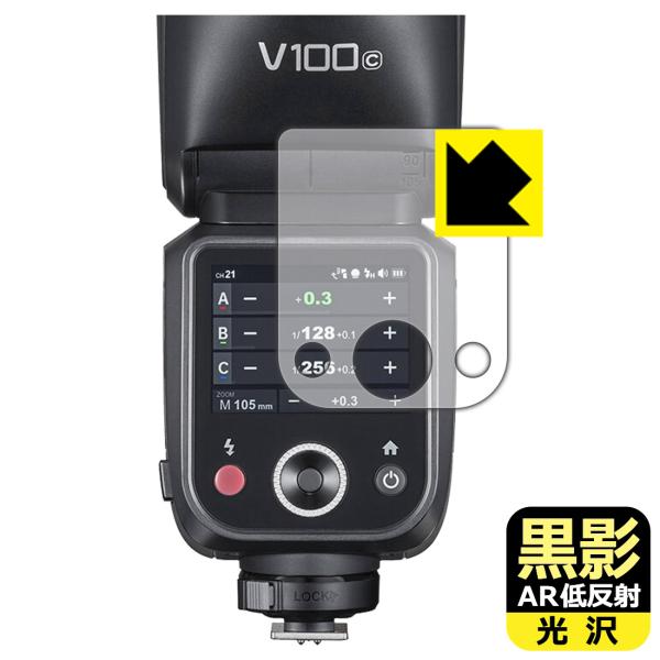 GODOX V100 対応 黒影[AR低反射・光沢] 保護 フィルム 日本製