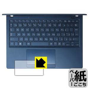 dynabook X83/LY, X83/LW, X83/PA, X83/LA, XZ/HY, XZ/HW 対応 ペーパーライク 保護 フィルム [タッチパッド用] 反射低減 日本製