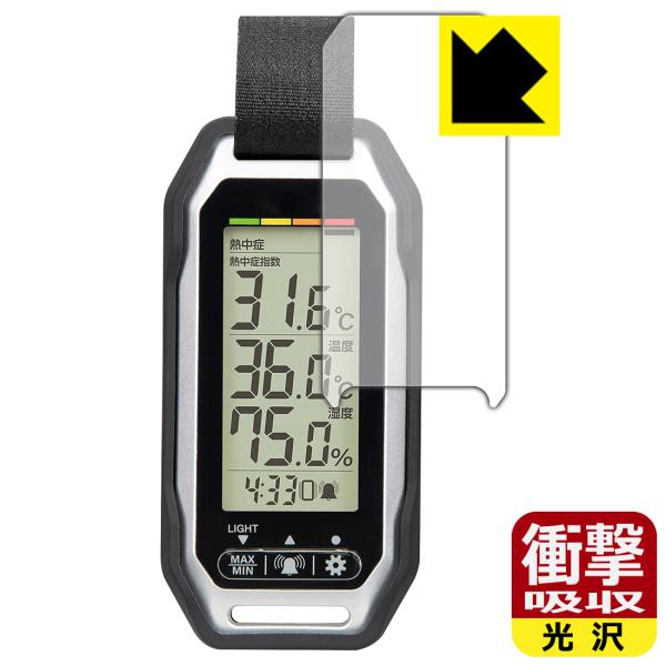 シンワ ポータブル簡易熱中症計 Plus 73239 対応 衝撃吸収[光沢] 保護 フィルム 耐衝撃...