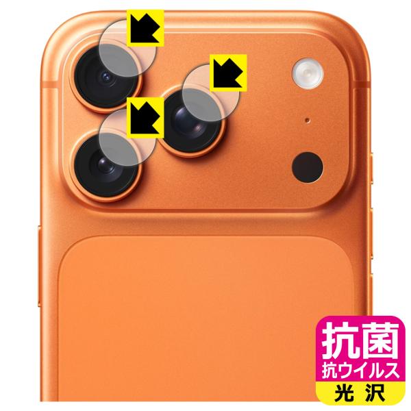 iPhone 17 Pro 対応 抗菌 抗ウイルス[光沢] 保護 フィルム [カメラレンズ部用] 日...
