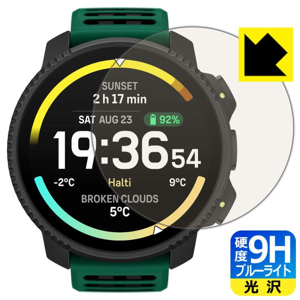 SUUNTO VERTICAL 2 対応 9H高硬度[ブルーライトカット] 保護 フィルム 光沢 日...