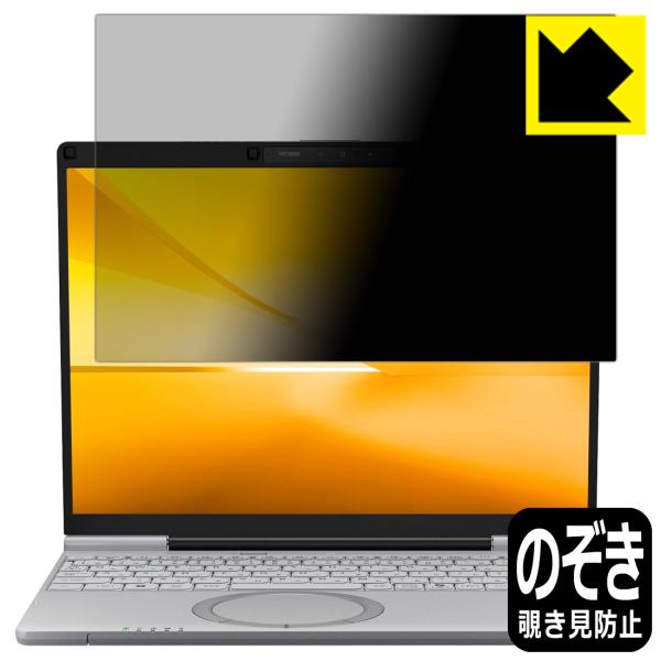 レッツノートSC(CF-SC7) 対応 Privacy Shield 保護 フィルム 覗き見防止 反...