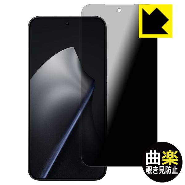 Xiaomi 15T Pro 対応 Flexible Shield[曲楽Privacy] 保護 フィ...