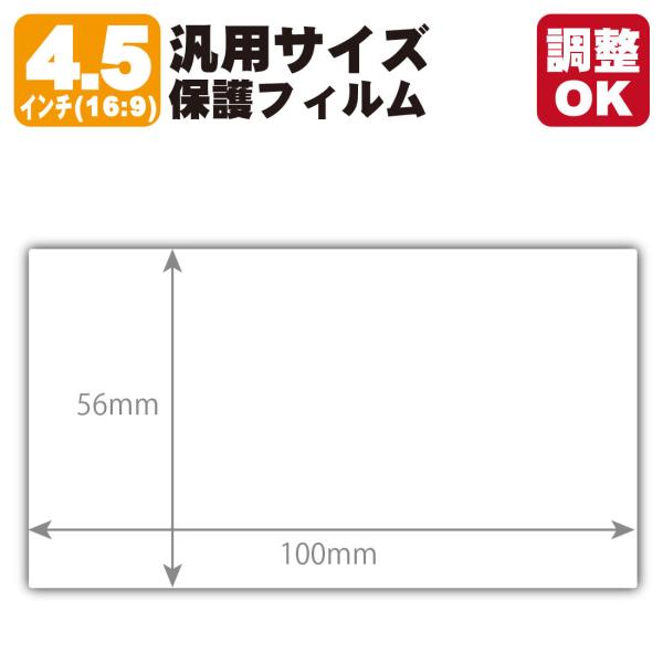 4.5インチ(16:9) オーダーカット(汎用サイズ) ペーパーライク保護フィルム (フィルムサイズ...