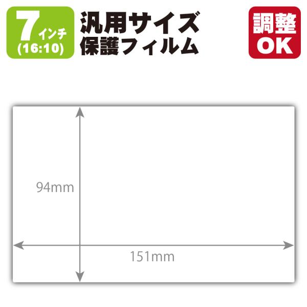 7インチ(16:10) オーダーカット(汎用サイズ) 純黒クリア【超反射防止】保護フィルム (フィル...