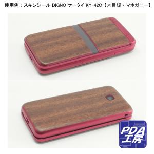 スキンシール DIGNO ケータイ KY-42...の詳細画像3